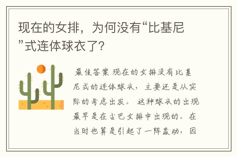 现在的女排,为何没有“比基尼”式连体球衣了?