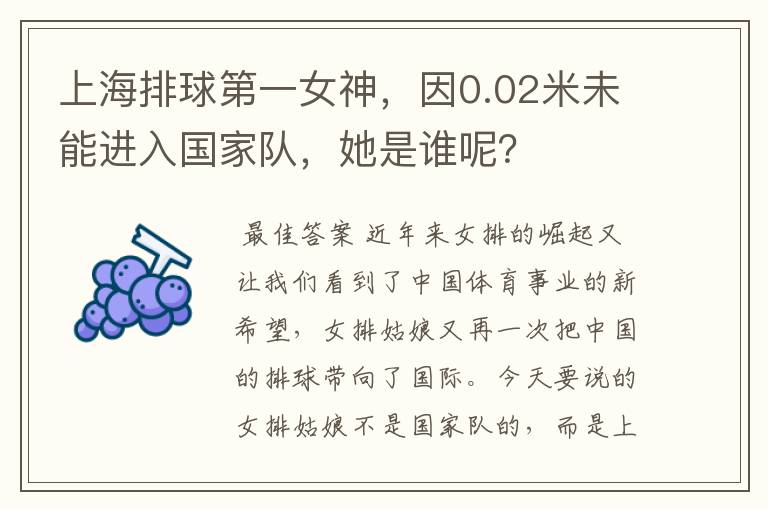 上海排球第一女神，因0.02米未能进入国家队，她是谁呢？