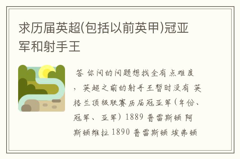 求历届英超(包括以前英甲)冠亚军和射手王