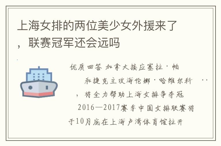 上海女排的两位美少女外援来了,联赛冠军还会远吗
