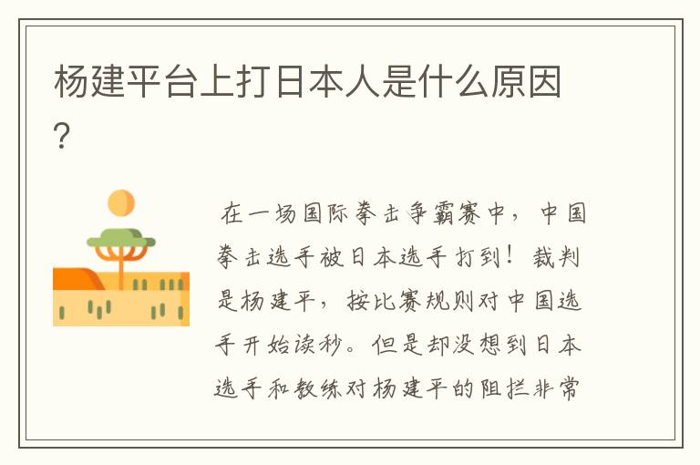 杨建平台上打日本人是什么原因?