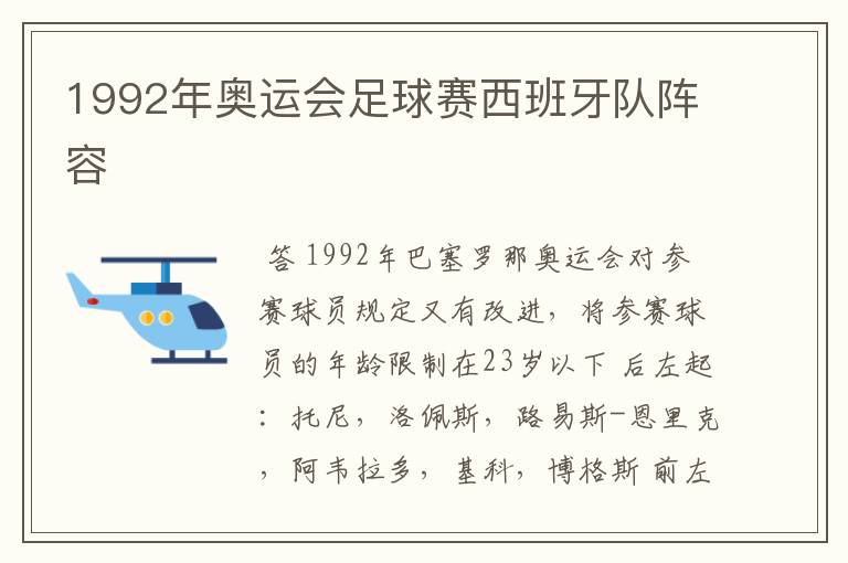1992年奥运会足球赛西班牙队阵容
