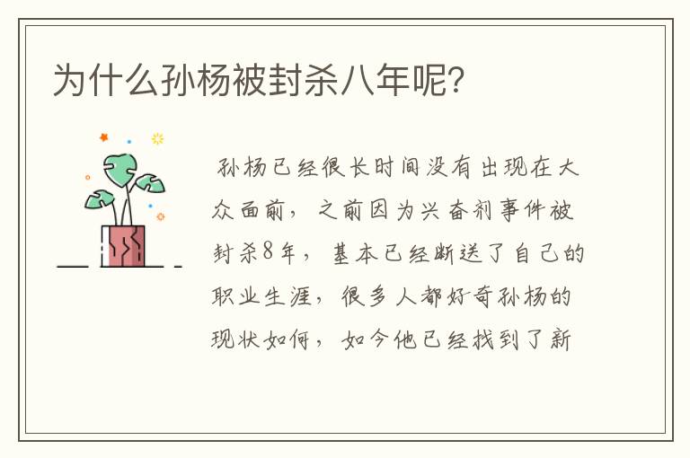 为什么孙杨被封杀八年呢？