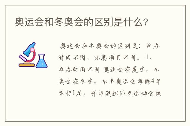 奥运会和冬奥会的区别是什么?