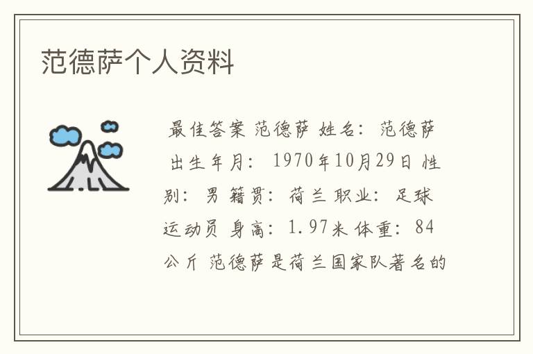 范德萨个人资料