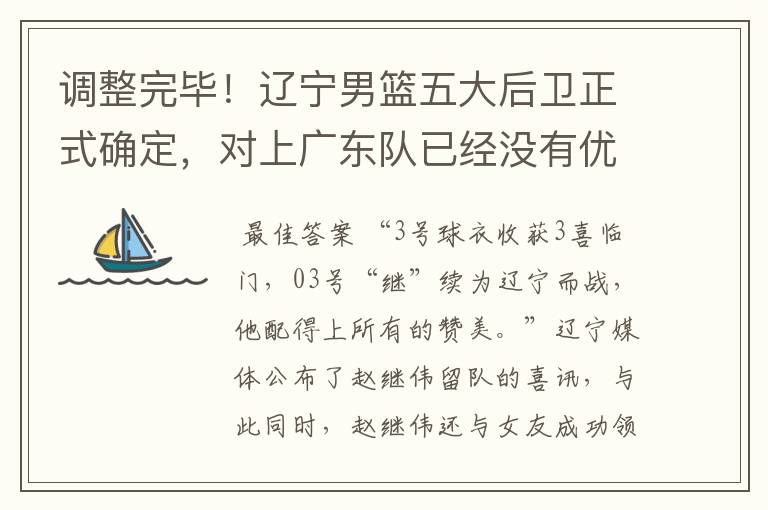 调整完毕!辽宁男篮五大后卫正式确定,对上广东队已经没有优势
