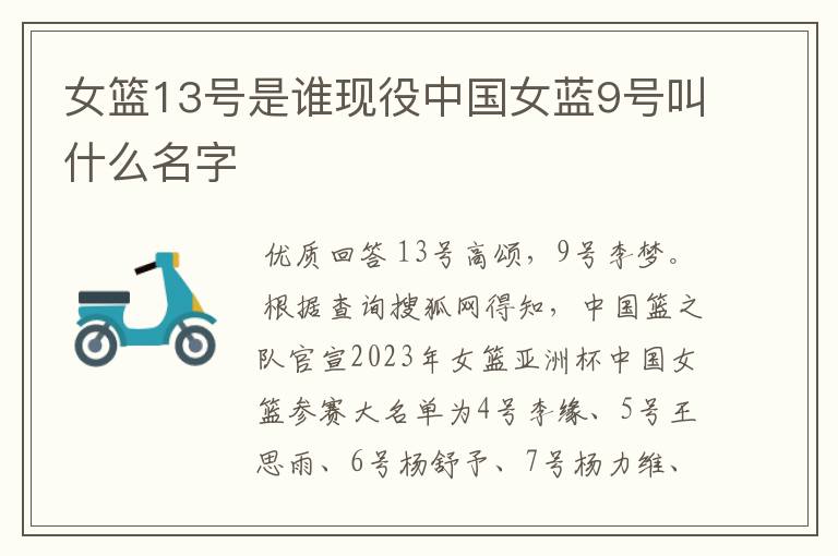 女篮13号是谁现役中国女蓝9号叫什么名字