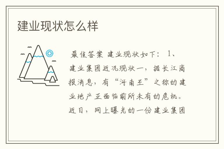 建业现状怎么样