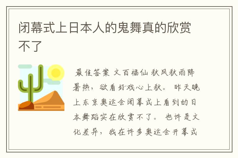 闭幕式上日本人的鬼舞真的欣赏不了