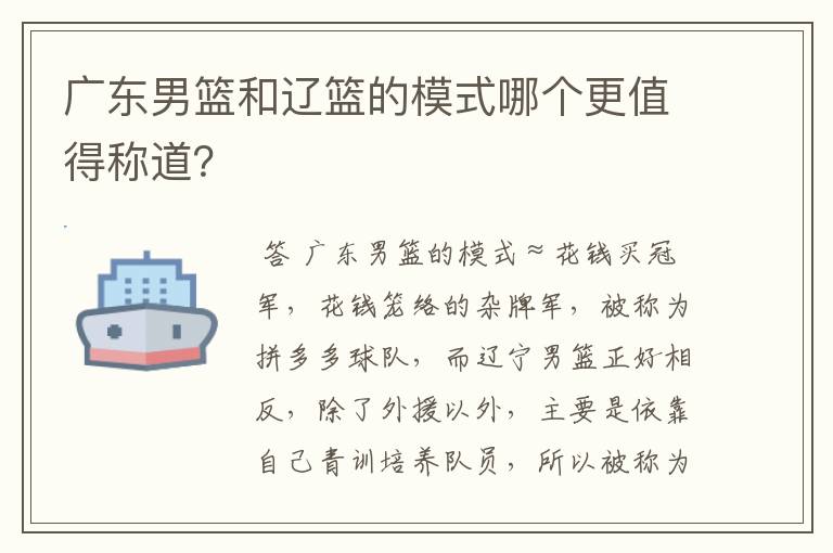 广东男篮和辽篮的模式哪个更值得称道?