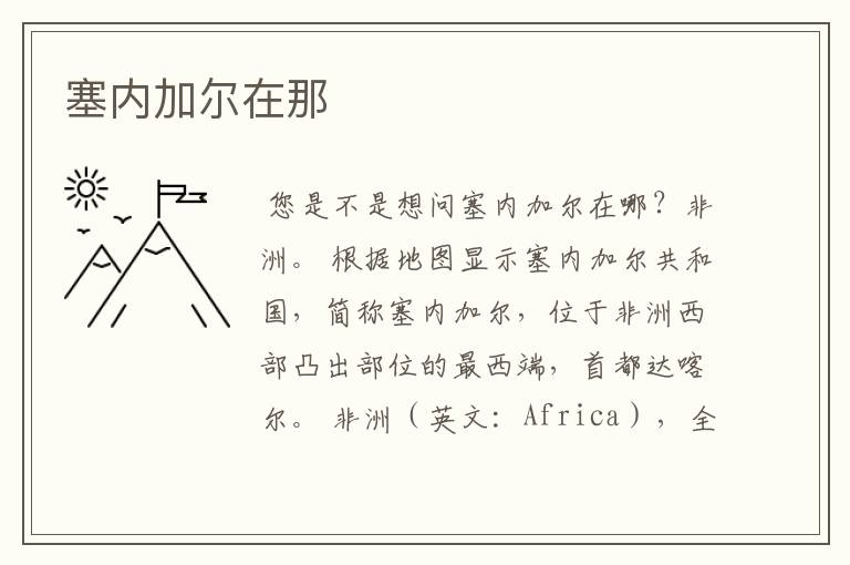 塞内加尔在那