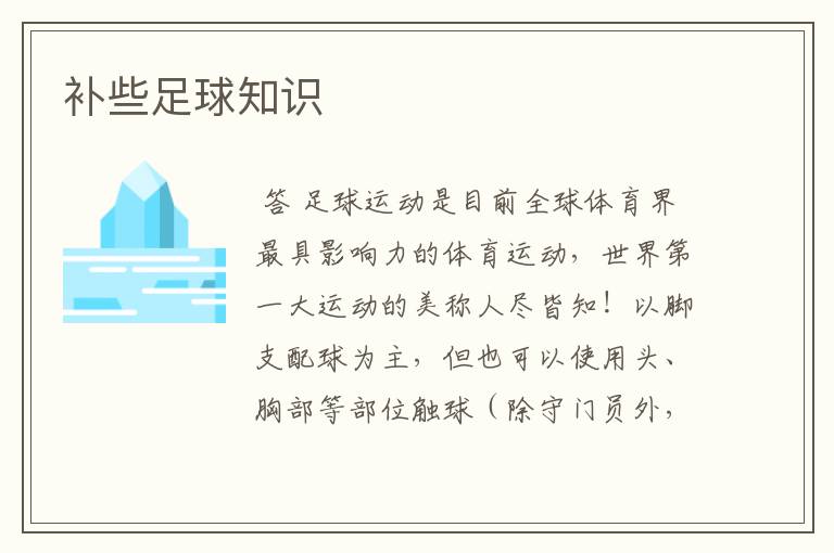 补些足球知识