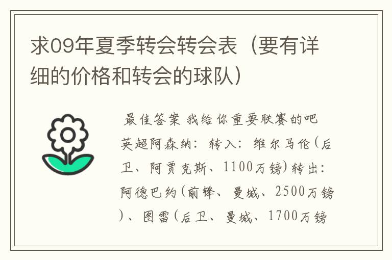 求09年夏季转会转会表(要有详细的价格和转会的球队)