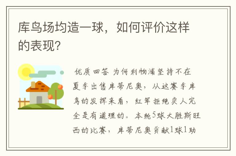 库鸟场均造一球,如何评价这样的表现?