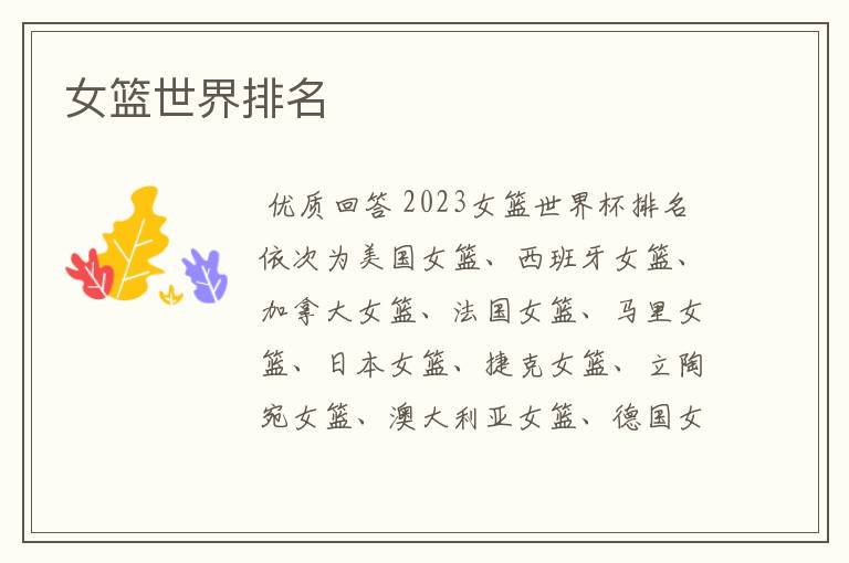 女篮世界排名