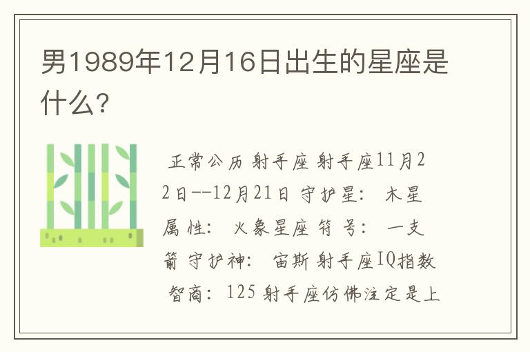 男1989年12月16日出生的星座是什么?