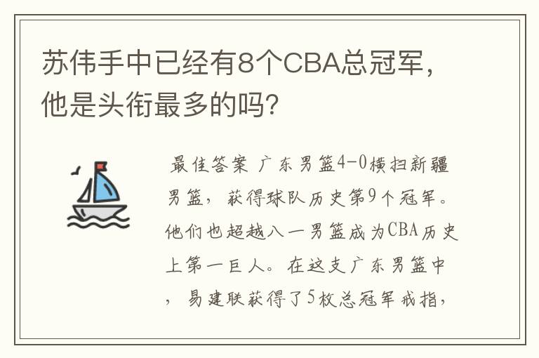 苏伟手中已经有8个CBA总冠军,他是头衔最多的吗?