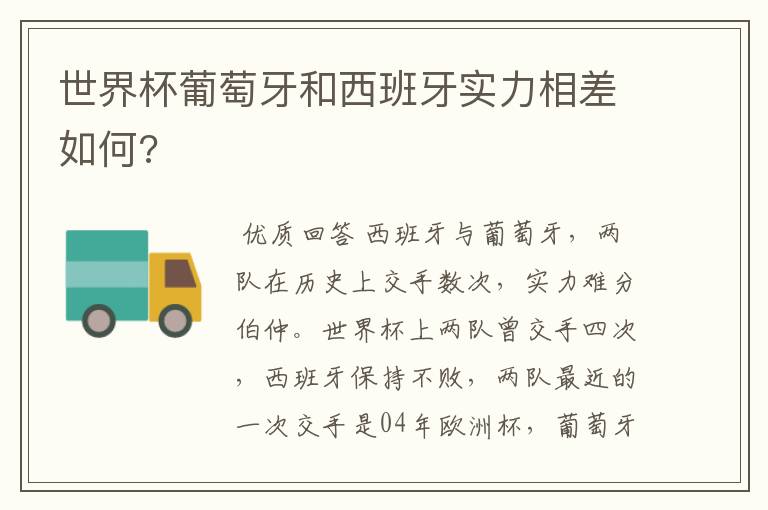 世界杯葡萄牙和西班牙实力相差如何?