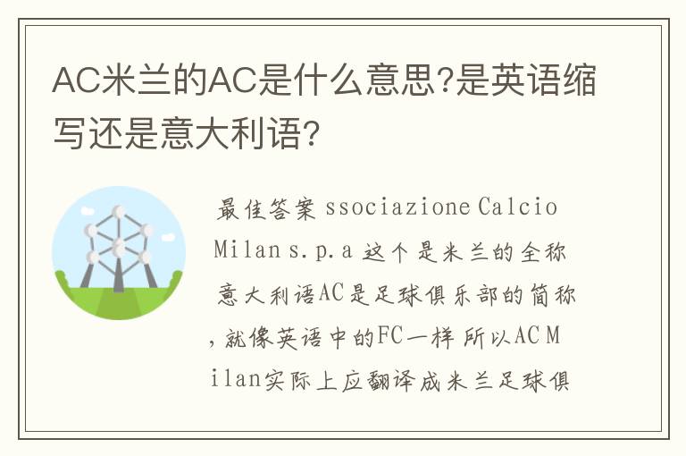 AC米兰的AC是什么意思?是英语缩写还是意大利语?