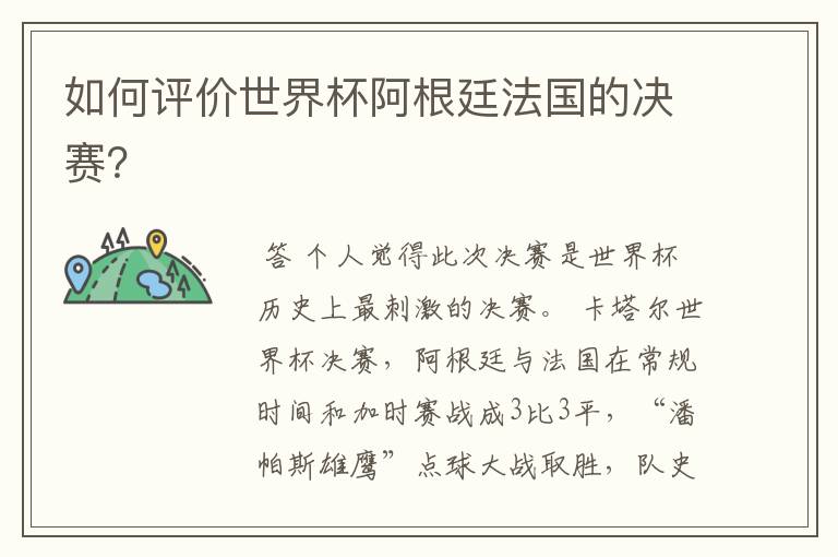 如何评价世界杯阿根廷法国的决赛?