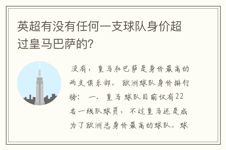 英超有没有任何一支球队身价超过皇马巴萨的?