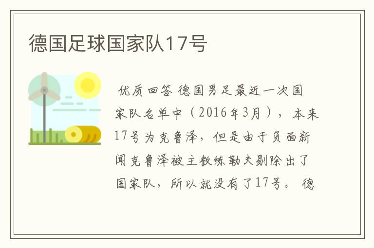 德国足球国家队17号