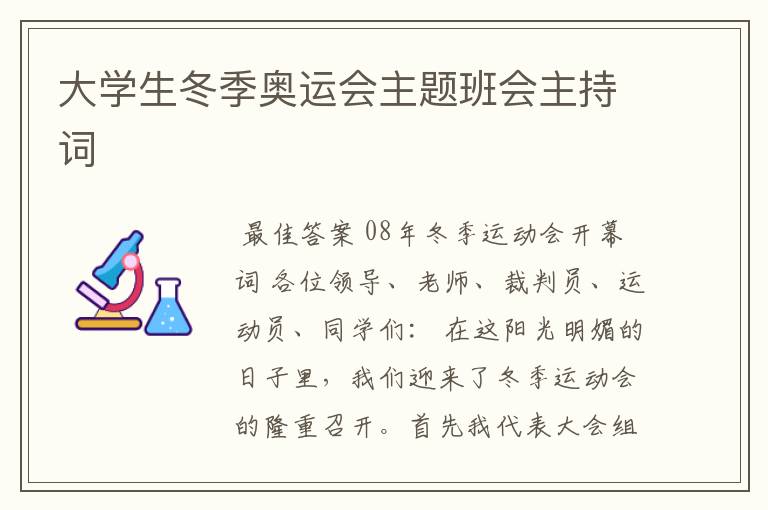 大学生冬季奥运会主题班会主持词
