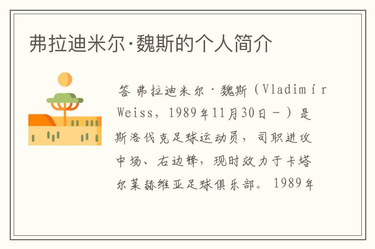 弗拉迪米尔·魏斯的个人简介