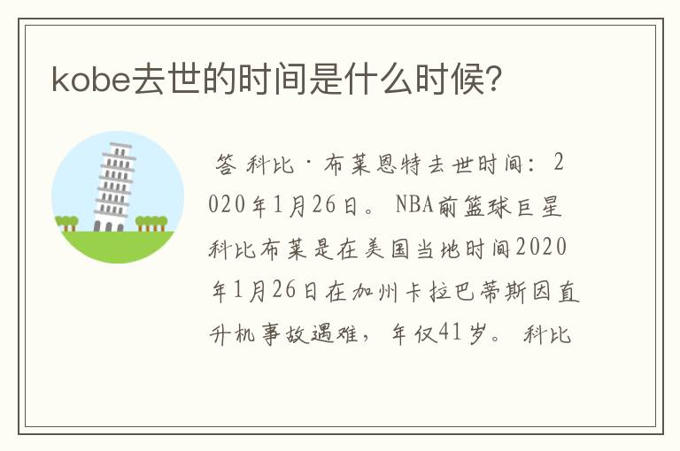 kobe去世的时间是什么时候?