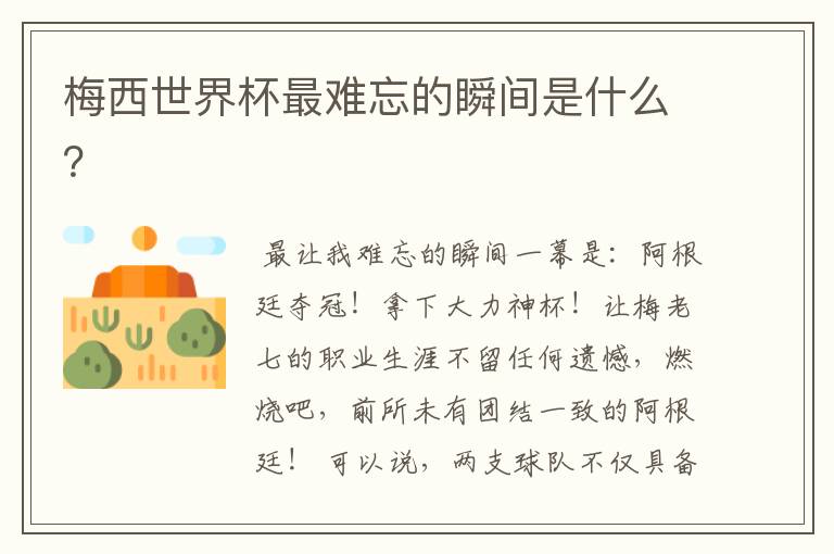 梅西世界杯最难忘的瞬间是什么?