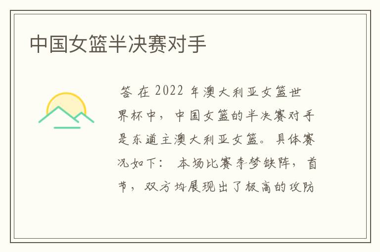 中国女篮半决赛对手