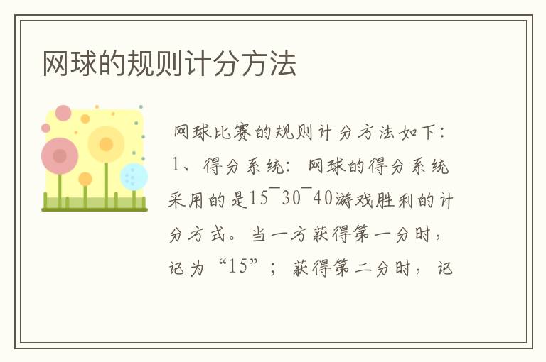 网球的规则计分方法