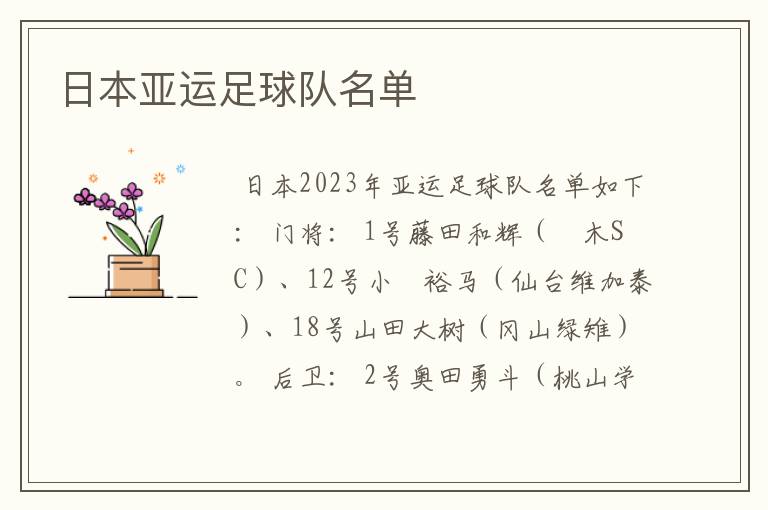 日本亚运足球队名单