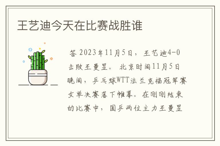 王艺迪今天在比赛战胜谁