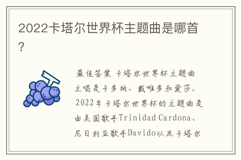 2022卡塔尔世界杯主题曲是哪首?