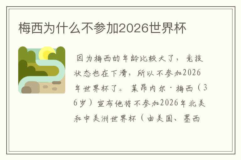 梅西为什么不参加2026世界杯