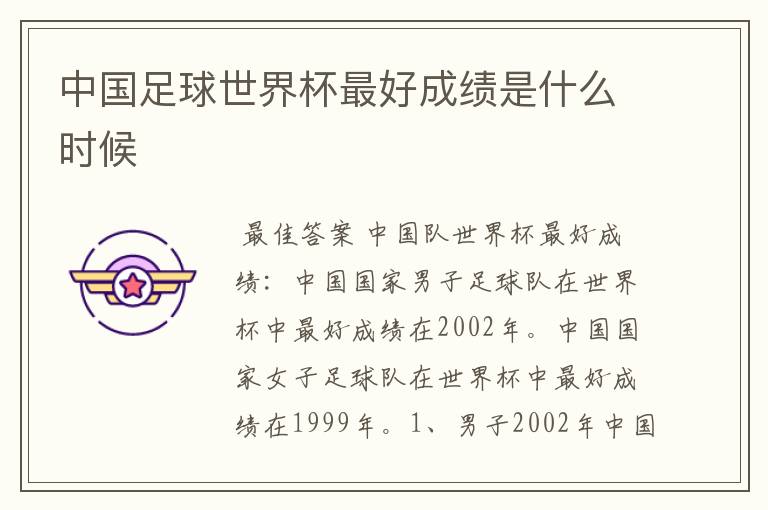 中国足球世界杯最好成绩是什么时候