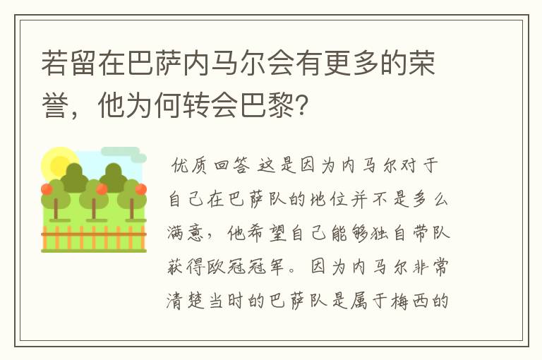 若留在巴萨内马尔会有更多的荣誉,他为何转会巴黎?