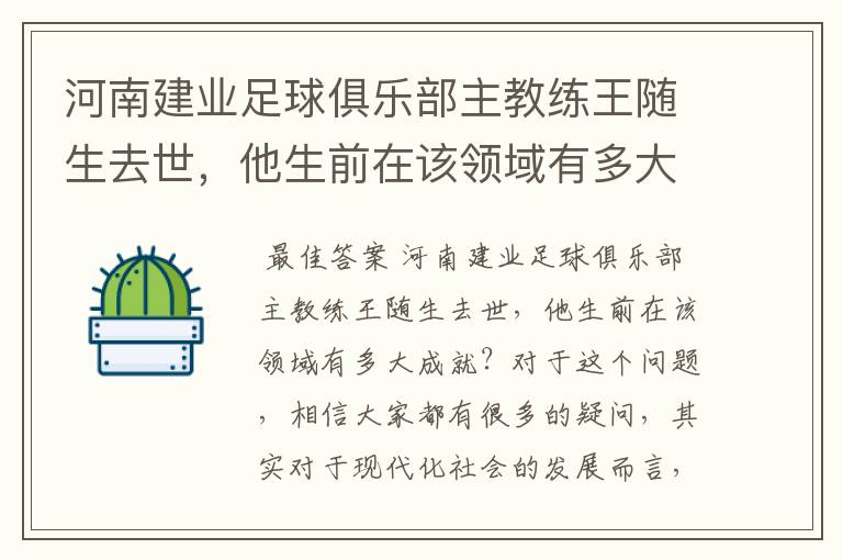 河南建业足球俱乐部主教练王随生去世,他生前在该领域有多大成就?