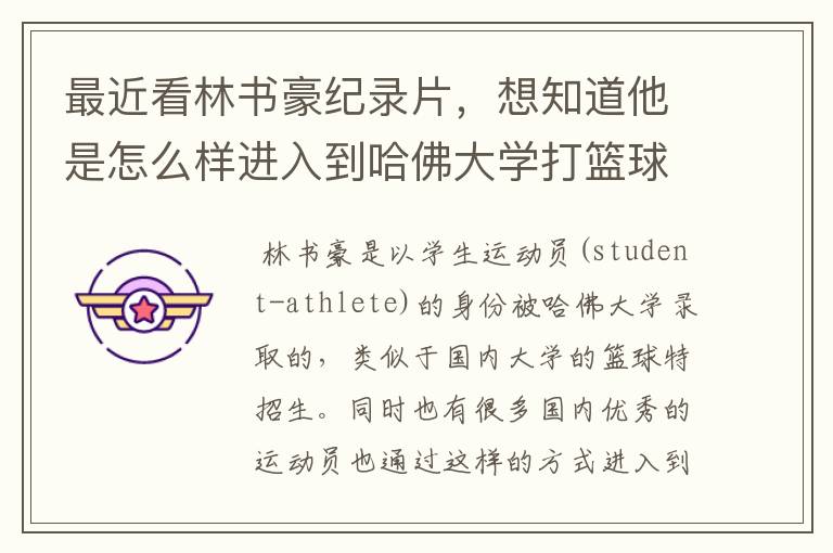 最近看林书豪纪录片,想知道他是怎么样进入到哈佛大学打篮球的?