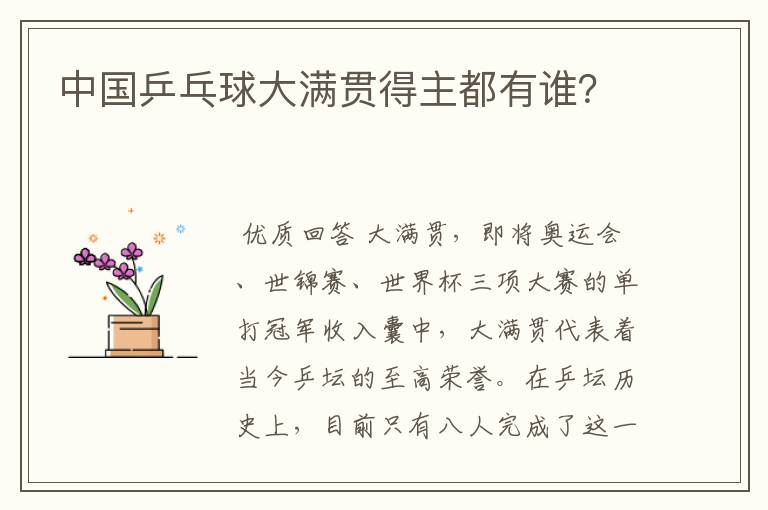 中国乒乓球大满贯得主都有谁?