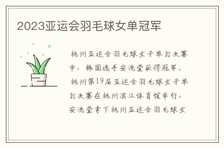 2023亚运会羽毛球女单冠军