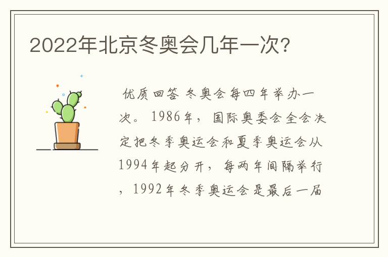 2022年北京冬奥会几年一次?