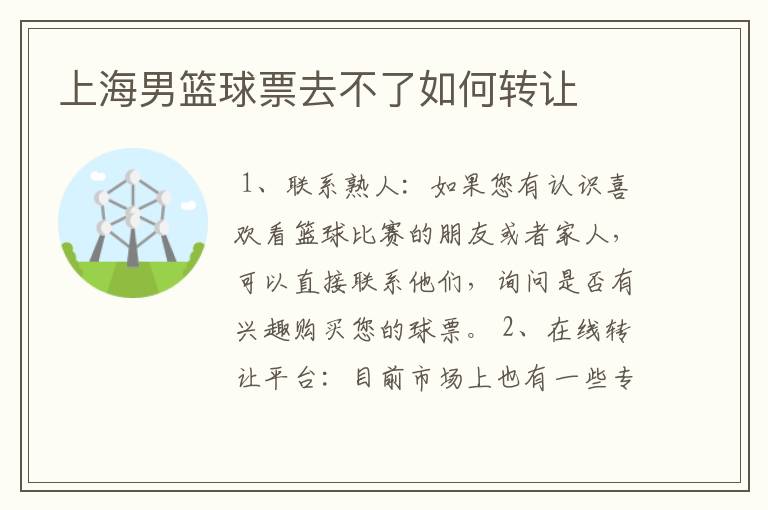 上海男篮球票去不了如何转让