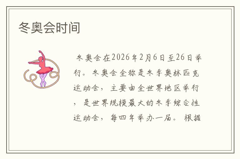 冬奥会时间