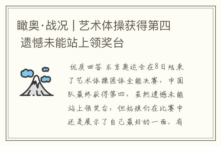 瞰奥·战况 | 艺术体操获得第四 遗憾未能站上领奖台