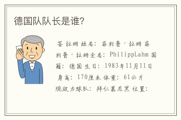 德国队队长是谁?