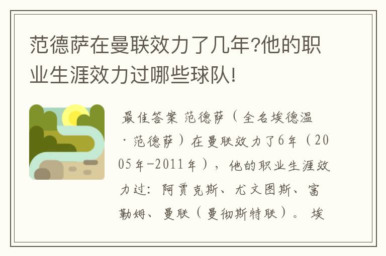 范德萨在曼联效力了几年?他的职业生涯效力过哪些球队!