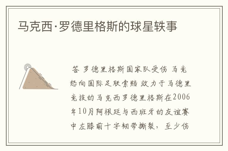 马克西·罗德里格斯的球星轶事