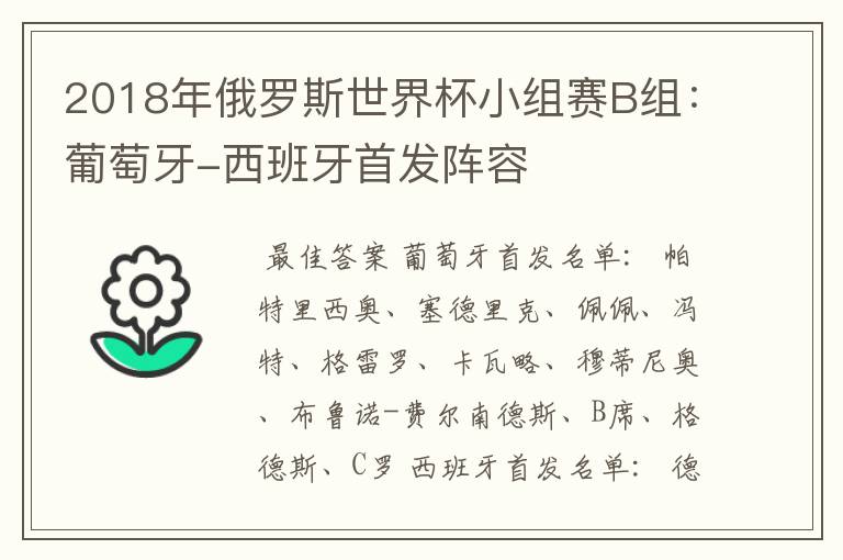 2018年俄罗斯世界杯小组赛B组:葡萄牙-西班牙首发阵容